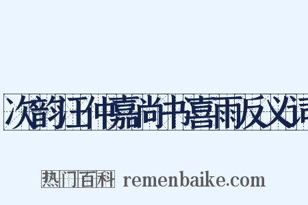 次韵汪仲嘉尚书喜雨反义词是什么意思的图片